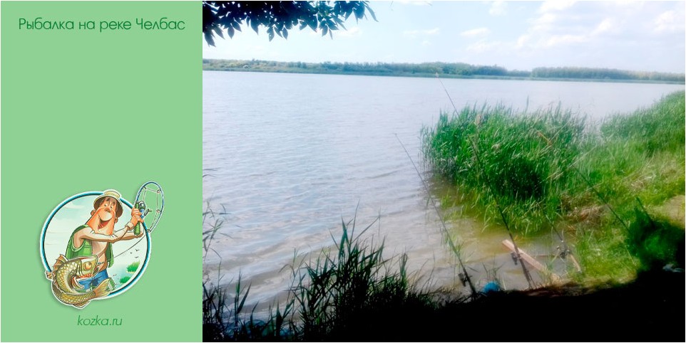 рыбалка, реке, челбас рыбалка, реке, челбас
