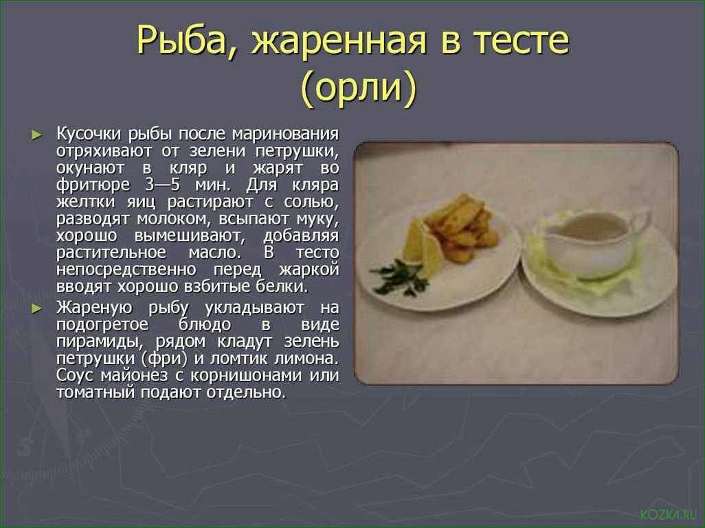 Исследование и разработка нового рецепта блюда из рыбы