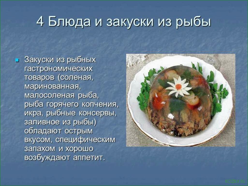 Исследование и разработка нового рецепта блюда из рыбы