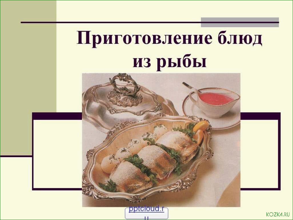 Исследование и разработка нового рецепта блюда из рыбы