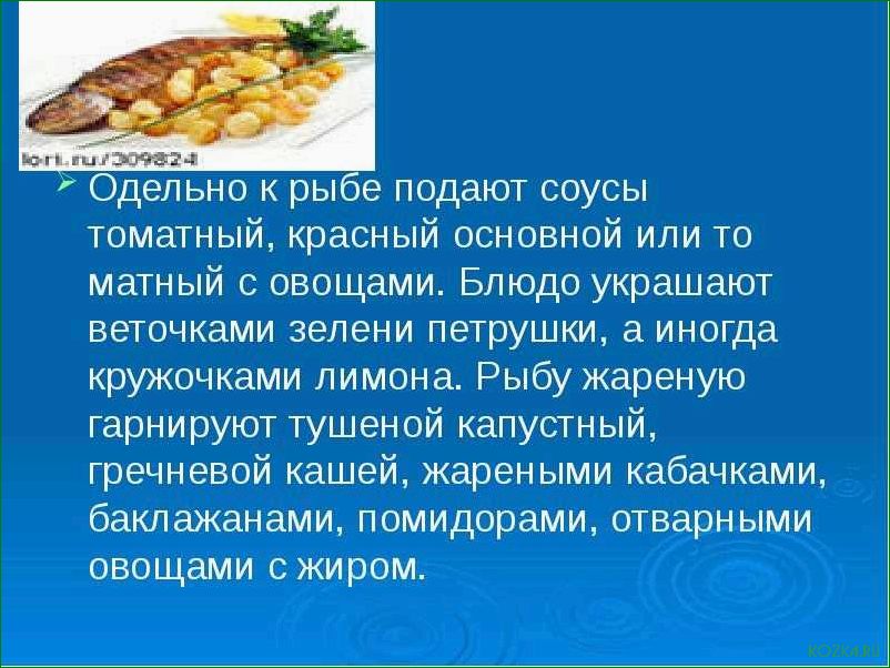 Блюда из рыбы: доклад