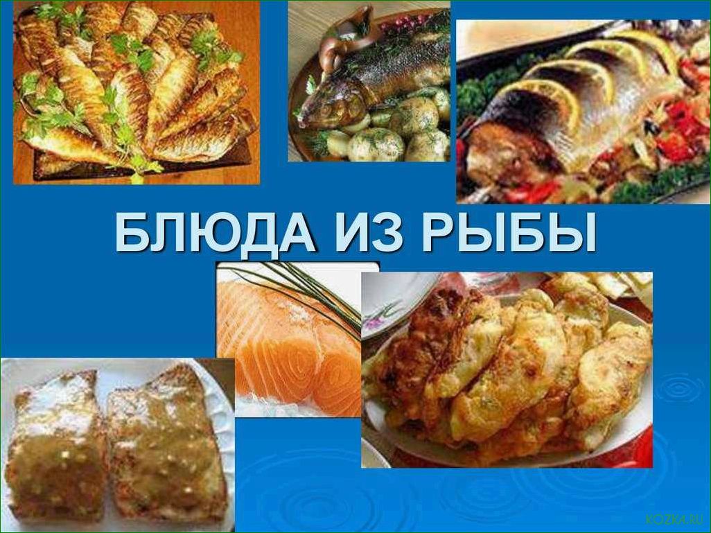 Блюда из рыбы: доклад