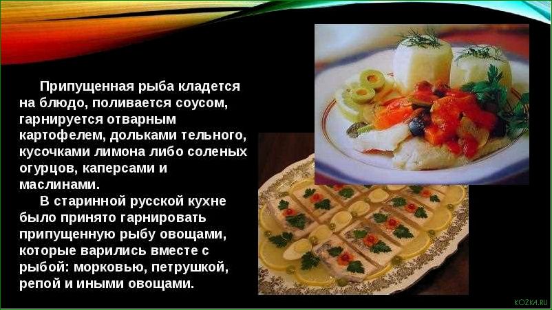 Блюда из рыбы: доклад