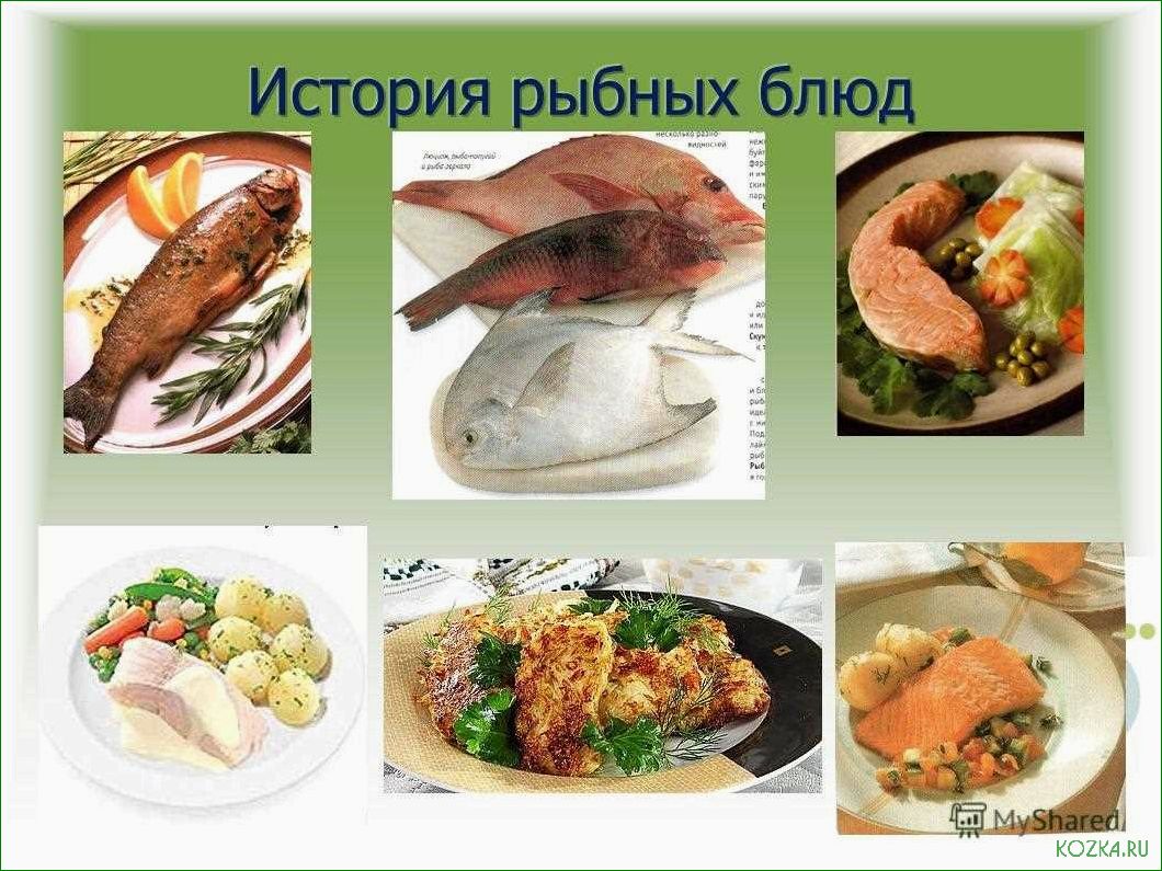 Блюда из рыбы