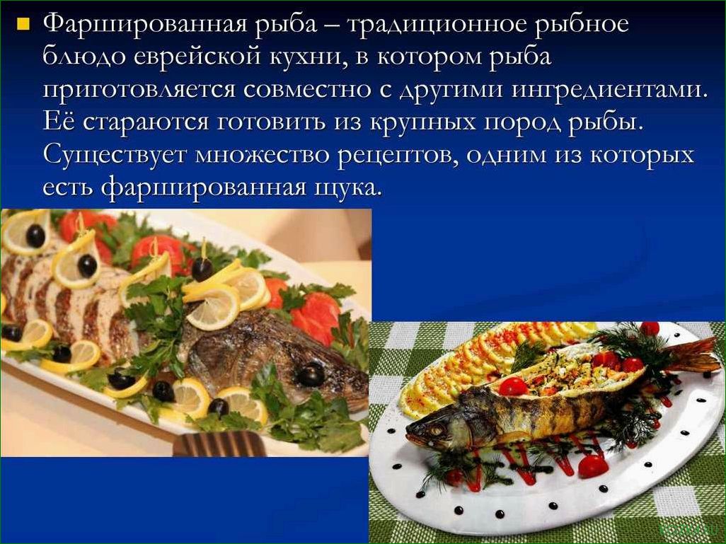 Блюдо евреев рыба