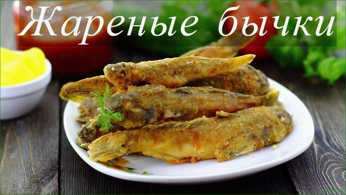 (блюда, бычка, рыбы, рецепты, советы) Блюда из бычка рыбы: рецепты и советы