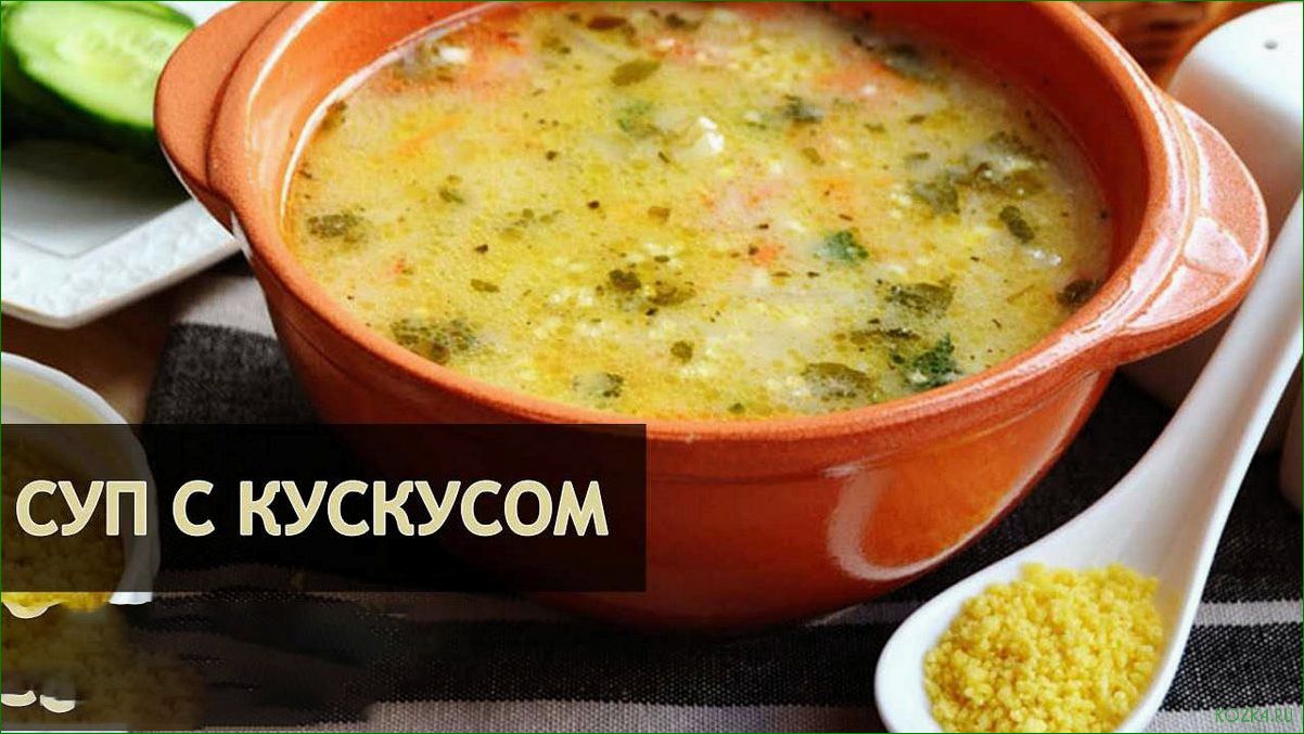 Рыбный суп с кускусом: лучший рецепт