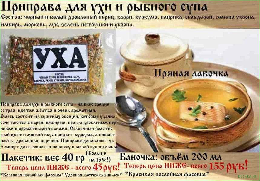 (специи, рыбного, супа, выбрать) Специи для рыбного супа: какие выбрать и как использовать