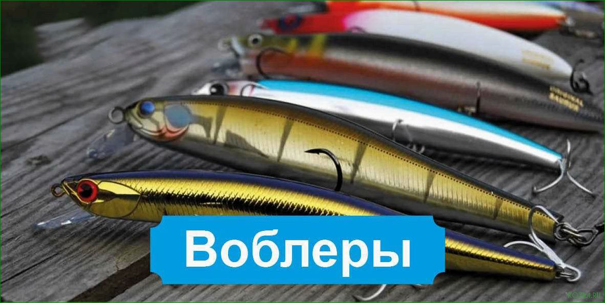 (выбирайте, лучшие, воблеры, удачной, рыбалки) Выбирайте лучшие воблеры на юа для удачной рыбалки и повышения шансов на улов!