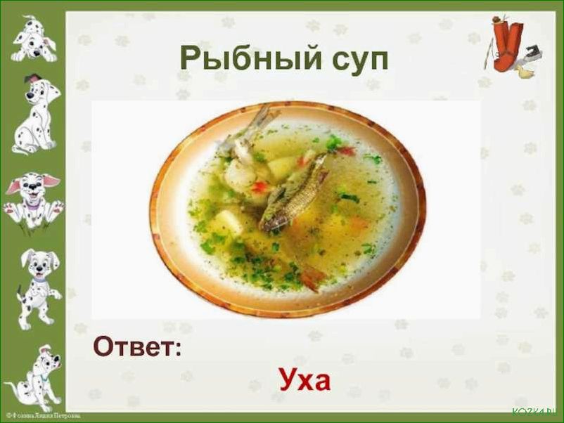 (рыбный, буквы, рецепты, полезные, свойства) Рыбный суп три буквы: рецепты и полезные свойства
