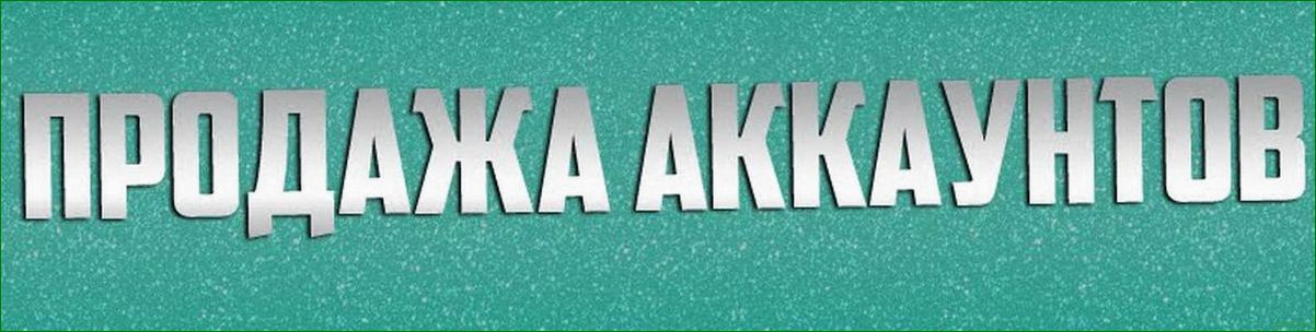 Как выгодно и безопасно приобрести аккаунты для различных целей
