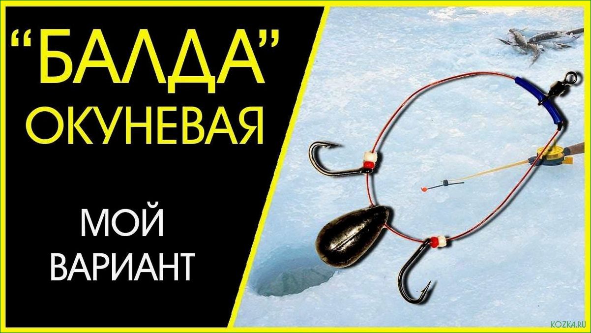 (снасть, рыбалку, балда, выбор, особенности) Снасть на рыбалку балда — выбор и особенности — как правильно подобрать и использовать для уловистой рыбалки